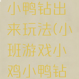 游戏小鸡小鸭钻出来玩法(小班游戏小鸡小鸭钻出来)