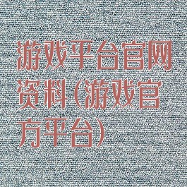 游戏平台官网资料(游戏官方平台)