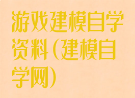 游戏建模自学资料(建模自学网)