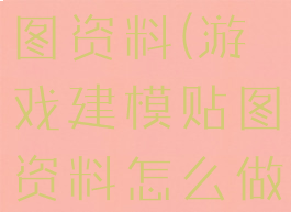 游戏建模贴图资料(游戏建模贴图资料怎么做)