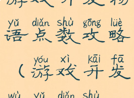 游戏开发物语点数攻略(游戏开发物语点数)