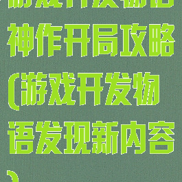 游戏开发物语神作开局攻略(游戏开发物语发现新内容)
