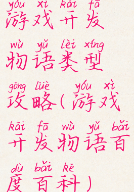 游戏开发物语类型攻略(游戏开发物语百度百科)