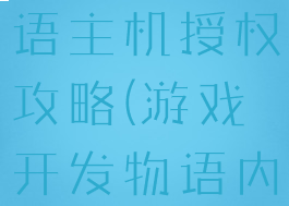 游戏开发物语主机授权攻略(游戏开发物语内购版)