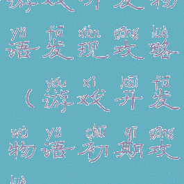 游戏开发物语发现攻略(游戏开发物语初期攻略)