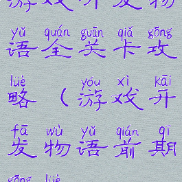 游戏开发物语全关卡攻略(游戏开发物语前期攻略)