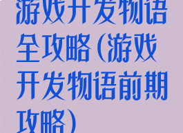 游戏开发物语全攻略(游戏开发物语前期攻略)