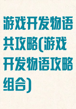 游戏开发物语共攻略(游戏开发物语攻略组合)