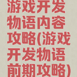 游戏开发物语内容攻略(游戏开发物语前期攻略)