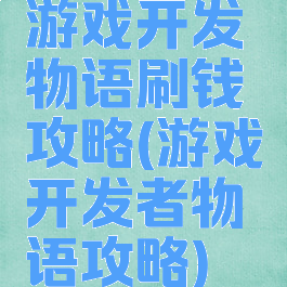 游戏开发物语刷钱攻略(游戏开发者物语攻略)