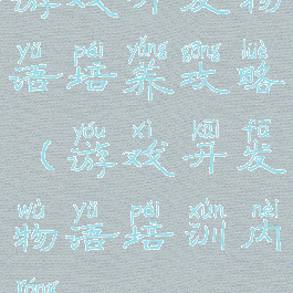 游戏开发物语培养攻略(游戏开发物语培训内容)