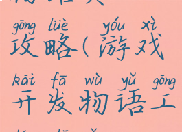 游戏开发物语员工攻略(游戏开发物语工程师怎么得到)