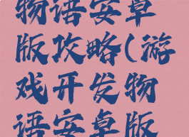 游戏开发物语安卓版攻略(游戏开发物语安卓版攻略大全)