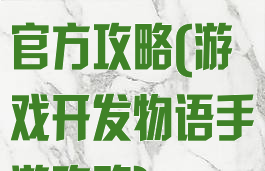 游戏开发物语官方攻略(游戏开发物语手游攻略)