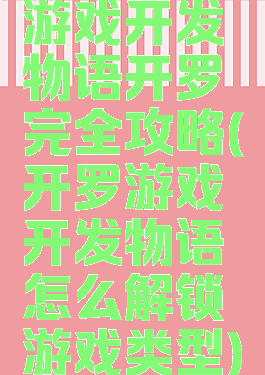 游戏开发物语开罗完全攻略(开罗游戏开发物语怎么解锁游戏类型)