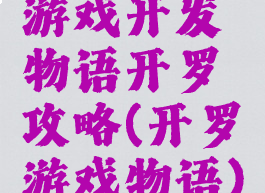 游戏开发物语开罗攻略(开罗游戏物语)
