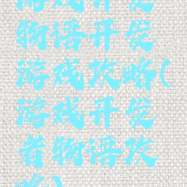 游戏开发物语开发游戏攻略(游戏开发者物语攻略)