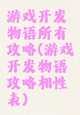 游戏开发物语所有攻略(游戏开发物语攻略相性表)