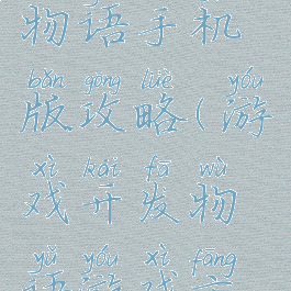 游戏开发物语手机版攻略(游戏开发物语游戏方案攻略)