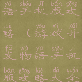 游戏开发物语手机版攻略(游戏开发物语手机版攻略大全)