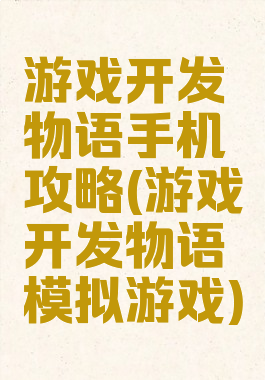游戏开发物语手机攻略(游戏开发物语模拟游戏)