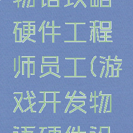 游戏开发物语攻略硬件工程师员工(游戏开发物语硬件设计师)