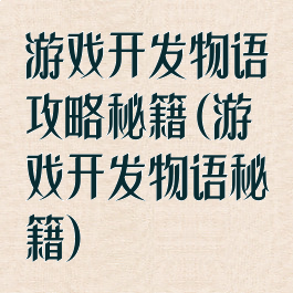 游戏开发物语攻略秘籍(游戏开发物语秘籍)