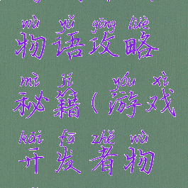 游戏开发物语攻略秘籍(游戏开发者物语攻略)