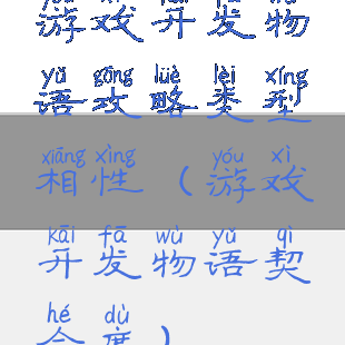 游戏开发物语攻略类型相性(游戏开发物语契合度)