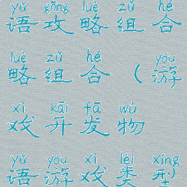 游戏开发物语攻略组合略组合(游戏开发物语游戏类型搭配)