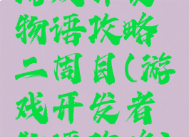 游戏开发物语攻略二周目(游戏开发者物语攻略)