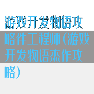 游戏开发物语攻略件工程师(游戏开发物语杰作攻略)