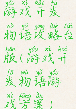 游戏开发物语攻略台版(游戏开发物语游戏方案)
