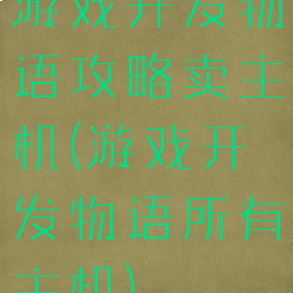 游戏开发物语攻略卖主机(游戏开发物语所有主机)