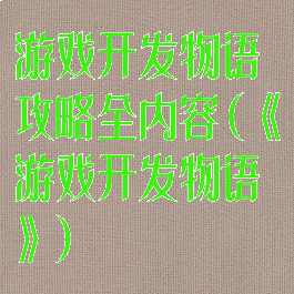 游戏开发物语攻略全内容(《游戏开发物语》)