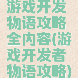 游戏开发物语攻略全内容(游戏开发者物语攻略)