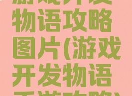 游戏开发物语攻略图片(游戏开发物语手游攻略)