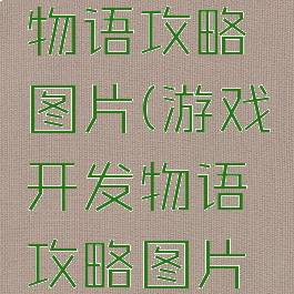 游戏开发物语攻略图片(游戏开发物语攻略图片大全)