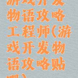 游戏开发物语攻略工程师(游戏开发物语攻略贴吧)
