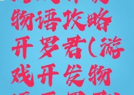 游戏开发物语攻略开罗君(游戏开发物语开罗君)