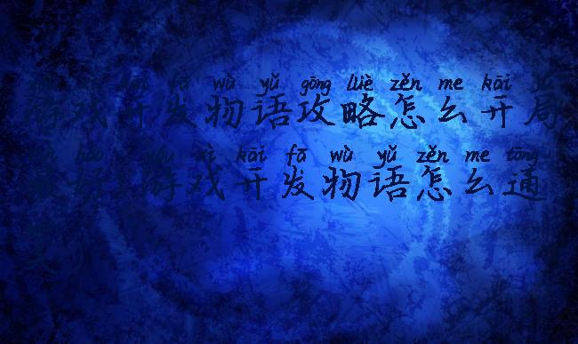游戏开发物语攻略怎么开局最好(游戏开发物语怎么通关)