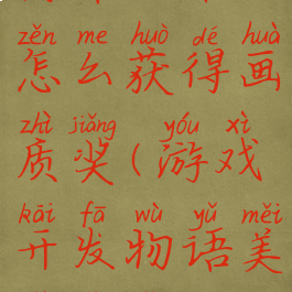 游戏开发物语攻略怎么获得画质奖(游戏开发物语美术奖怎么得)