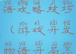 游戏开发物语攻略技巧(游戏开发物语开局怎么玩)