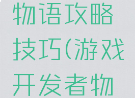 游戏开发物语攻略技巧(游戏开发者物语攻略)