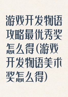 游戏开发物语攻略最优秀奖怎么得(游戏开发物语美术奖怎么得)