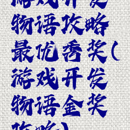 游戏开发物语攻略最优秀奖(游戏开发物语金奖攻略)