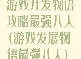 游戏开发物语攻略最强八人(游戏发展物语最强八人)