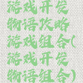 游戏开发物语攻略游戏组合(游戏开发物语组合)