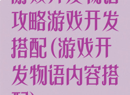 游戏开发物语攻略游戏开发搭配(游戏开发物语内容搭配)