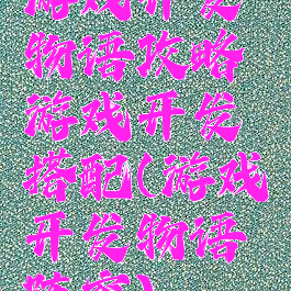 游戏开发物语攻略游戏开发搭配(游戏开发物语阵容)